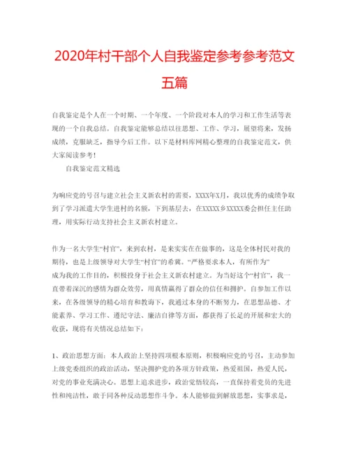 精编年村干部个人自我鉴定参考参考范文五篇.docx