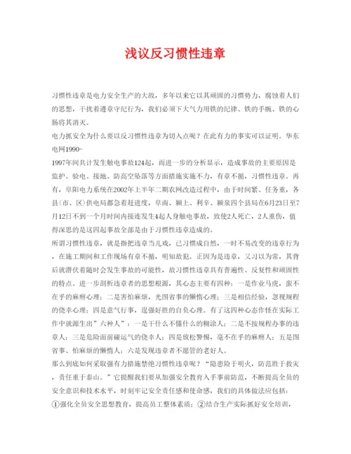 【精编】《安全管理论文》之浅议反习惯性违章.docx