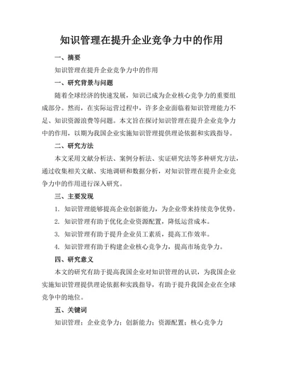 知识管理在提升企业竞争力中的作用