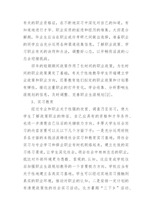大学生职业规划课程的发展探究论文.docx
