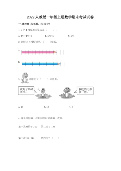 2022人教版一年级上册数学期末考试试卷（b卷）.docx