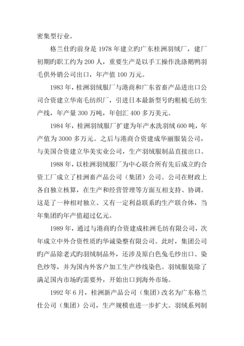 格兰仕集团企业管理调研综合报告.docx