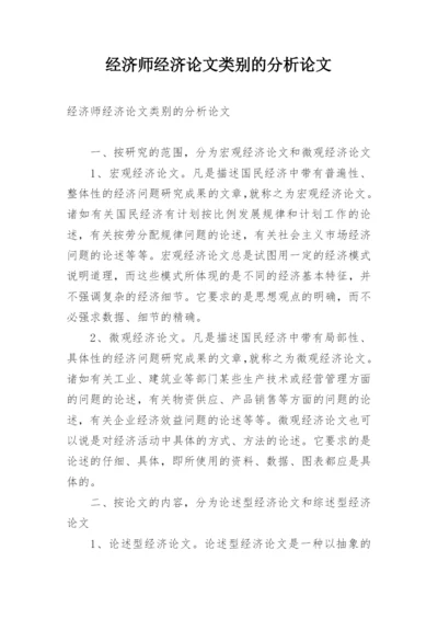 经济师经济论文类别的分析论文.docx