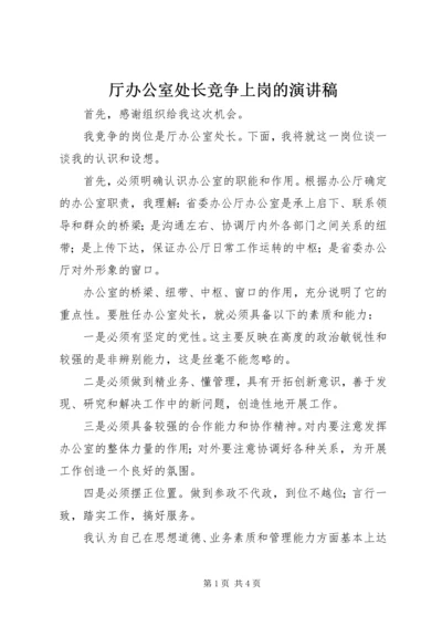 厅办公室处长竞争上岗的演讲稿.docx