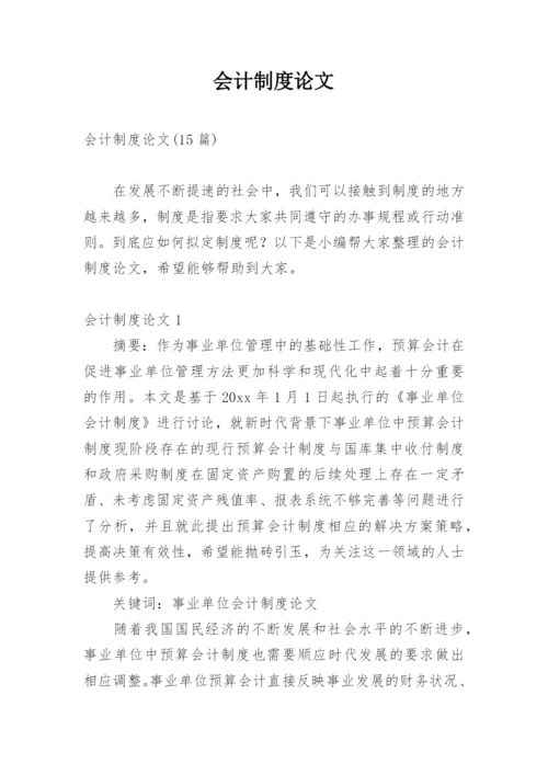 会计制度论文编辑精选.docx