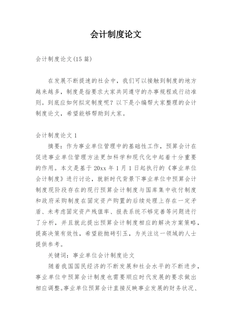 会计制度论文编辑精选.docx