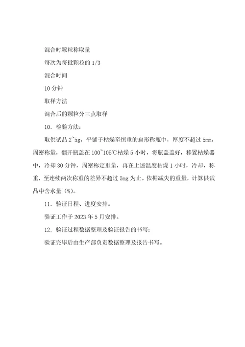 北京1制药厂GMP文件1片剂、颗粒剂产品批次批号验证方案