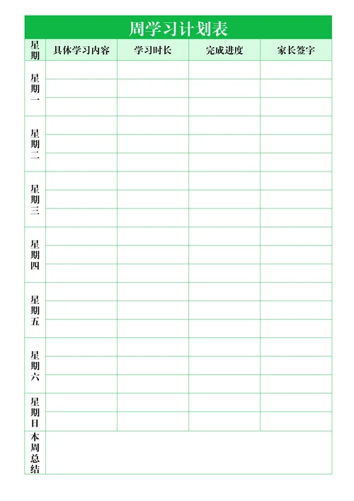 周学习计划表