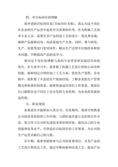 机械工艺技术专业求职自荐信