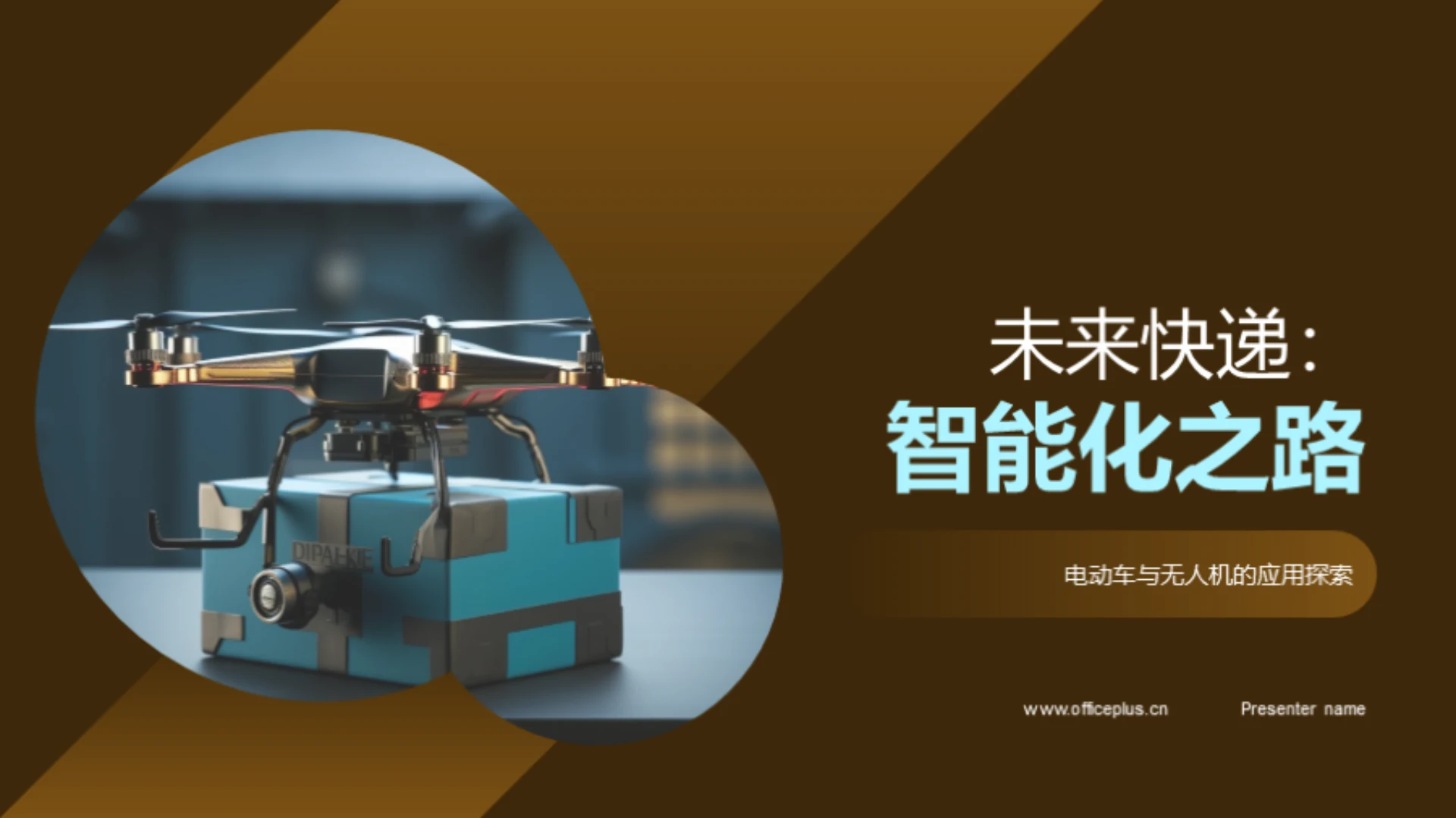 未来快递:智能化之路