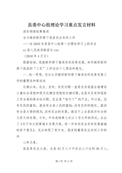 县委中心组理论学习重点发言材料.docx