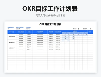 简约蓝色OKR目标工作计划表