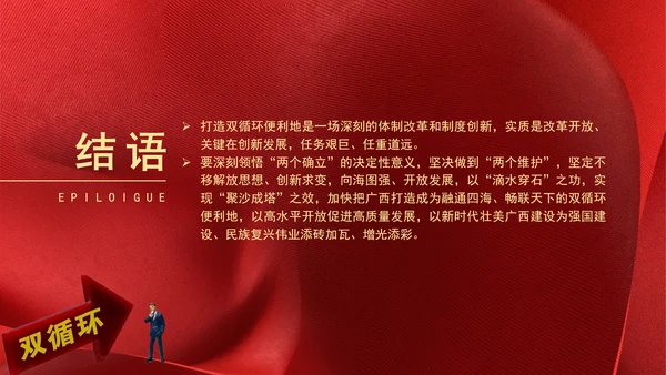持续扩大对内对外开放打造国内国际双循环市场经营便利地专题党课PPT