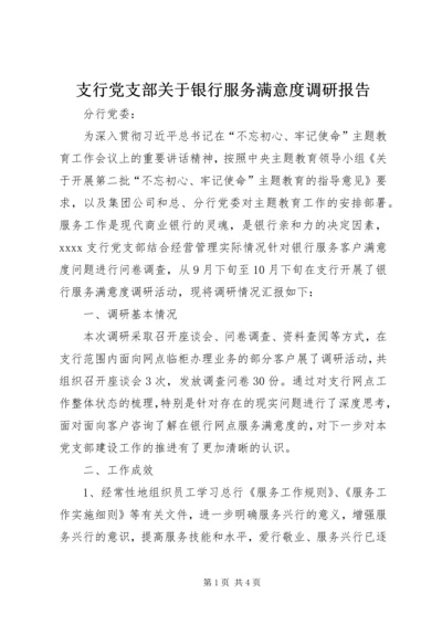 支行党支部关于银行服务满意度调研报告.docx