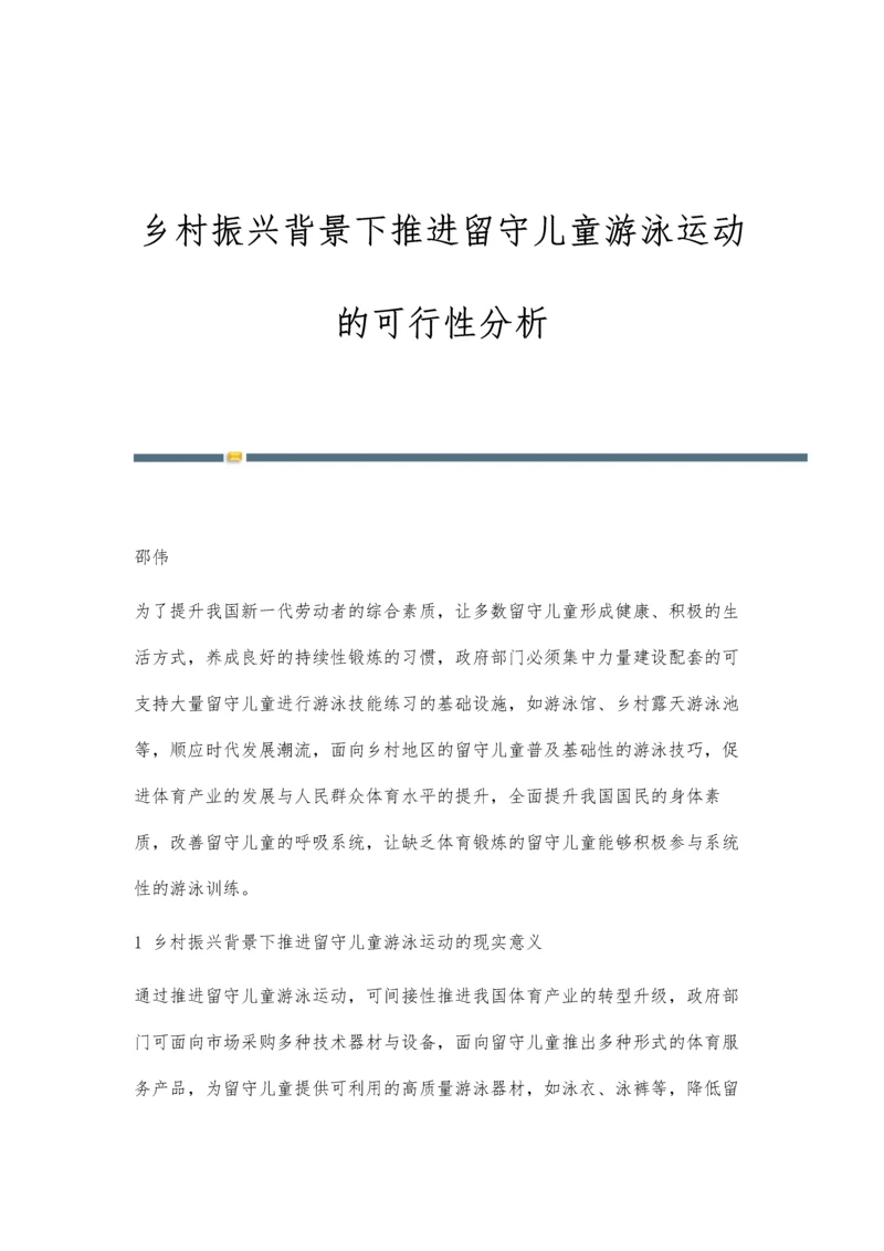 乡村振兴背景下推进留守儿童游泳运动的可行性分析.docx