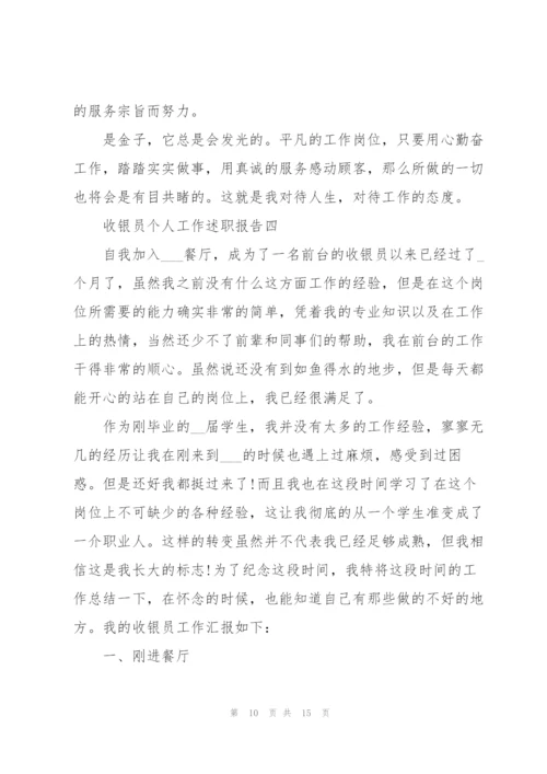 收银员个人的工作述职报告.docx