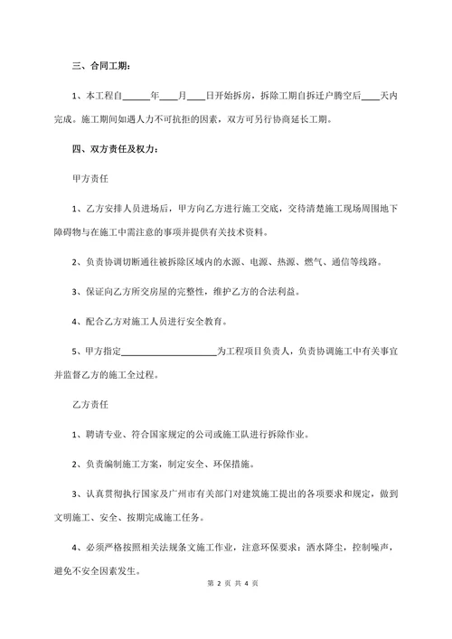 房屋拆除委托合同
