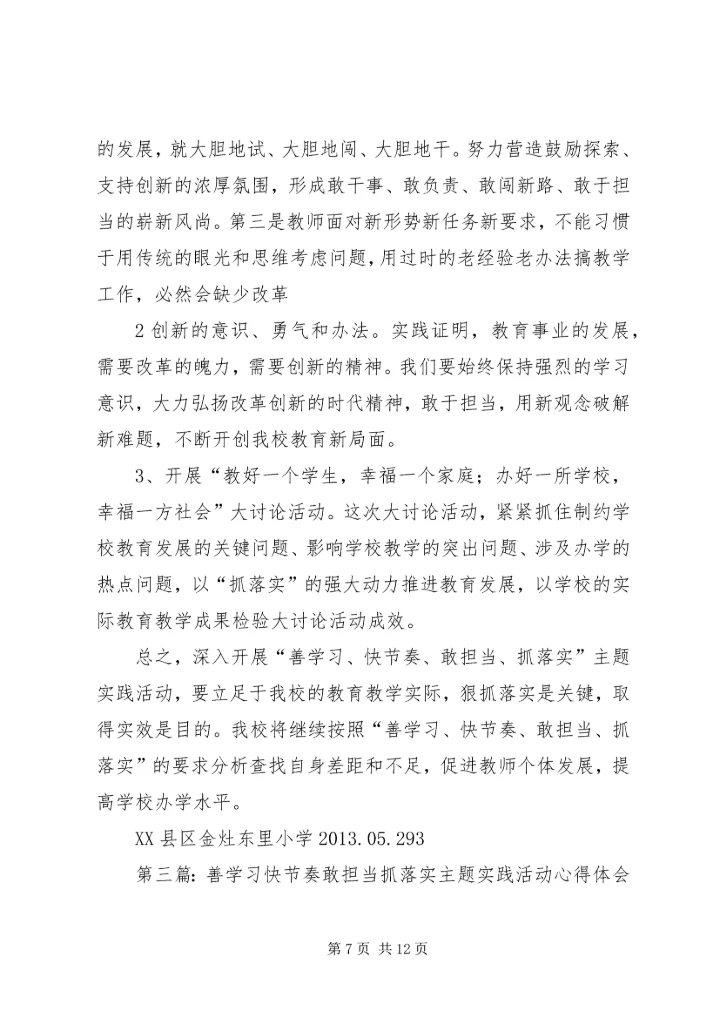 小学“善学习、快节奏、敢担当、抓落实”主题实践活动调研报告 (2).docx