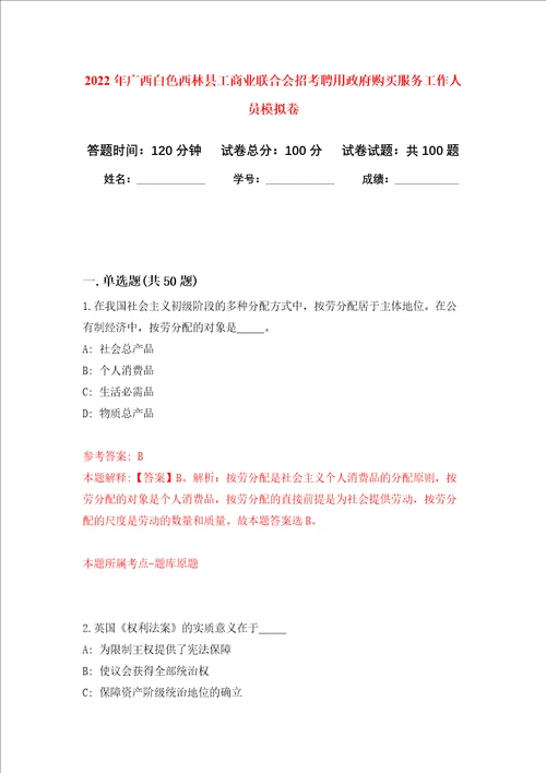 2022年广西白色西林县工商业联合会招考聘用政府购买服务工作人员押题卷8
