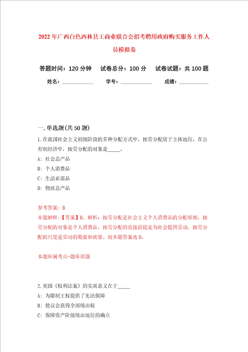 2022年广西白色西林县工商业联合会招考聘用政府购买服务工作人员押题卷8