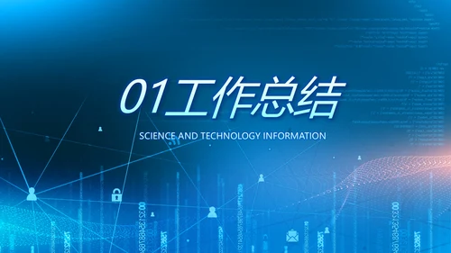 蓝色互联网信息科技工作总结动态PPT