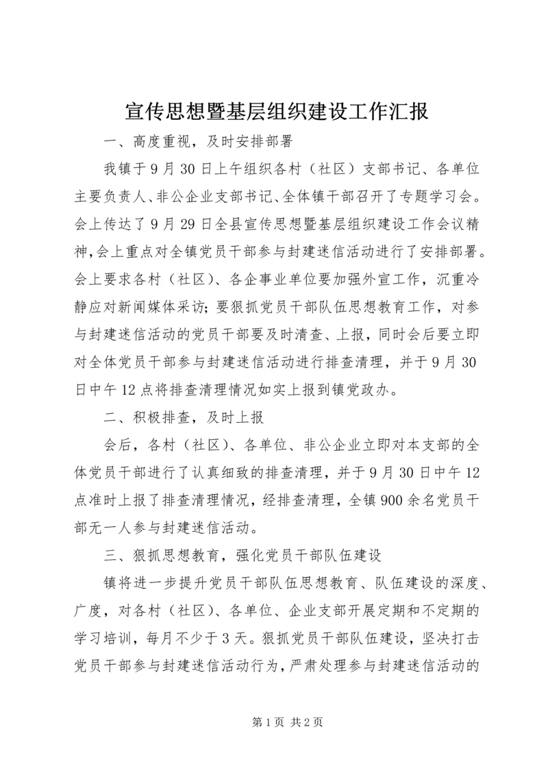 宣传思想暨基层组织建设工作汇报.docx