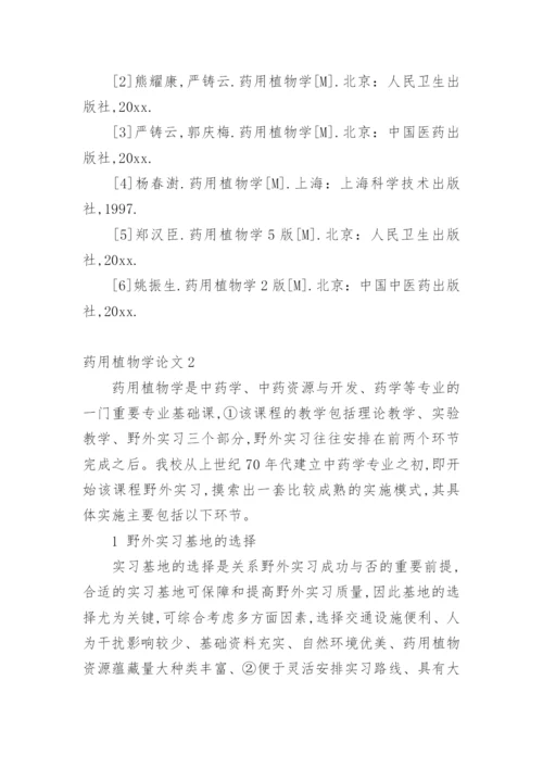 药用植物学论文.docx