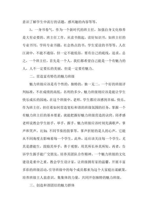 关于班主任培训心得体会范文六篇.docx