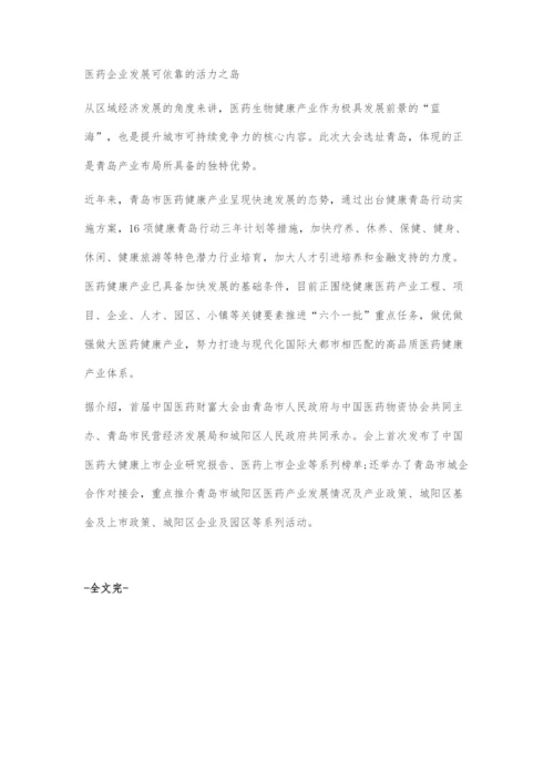 中国医药财富大会：金融+医药融合发展.docx