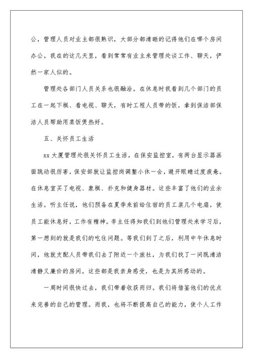 物业管理学习心得体会精选