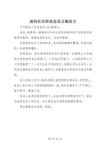 副局长任职表态发言稿范文_1.docx