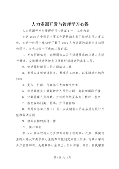 人力资源开发与管理学习心得.docx