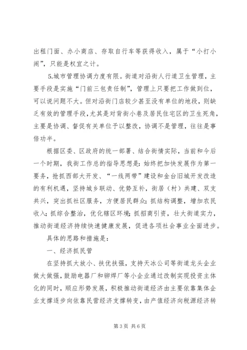 创新思路完善措施努力推动街道经济社会发展与时俱进 (2).docx