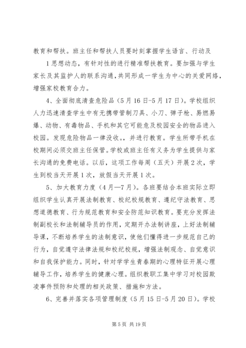 预防校园欺凌专项治理方案[精选五篇].docx