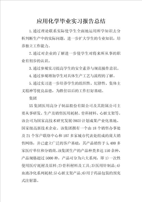 应用化学毕业实习报告总结