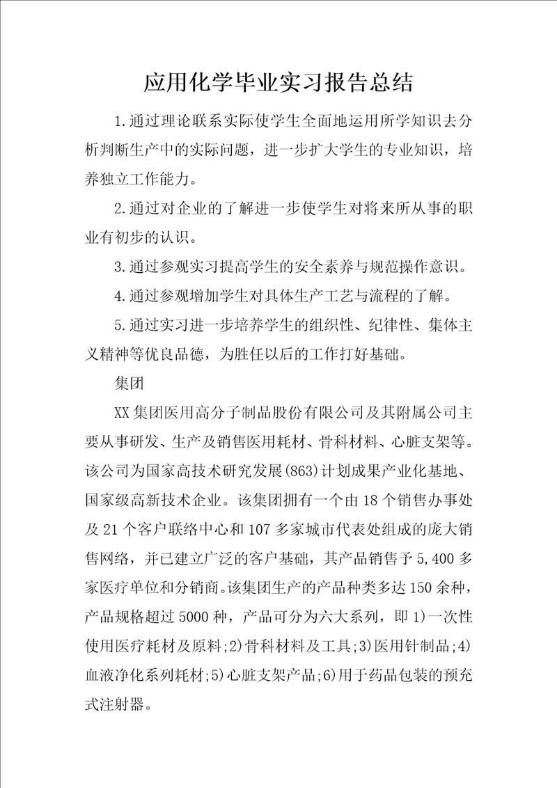 应用化学毕业实习报告总结