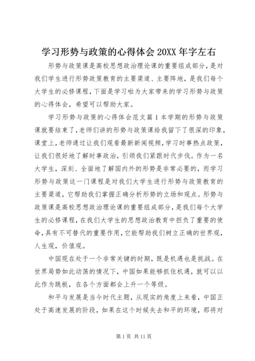 学习形势与政策的心得体会20XX年字左右 (2).docx