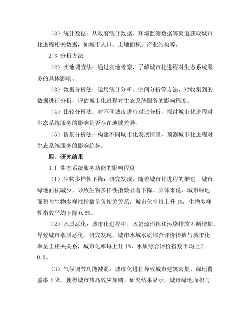 城市化进程对生态系统服务的影响分析