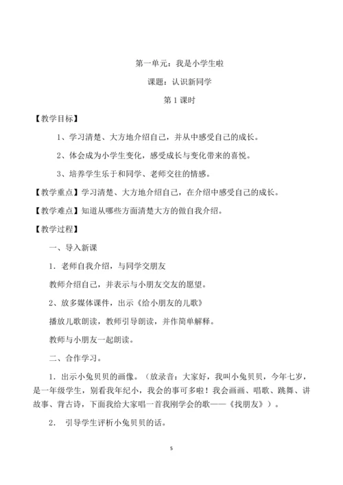 最新2016-2017学年秋季学期未来版一年级上册道德与法制教案.docx