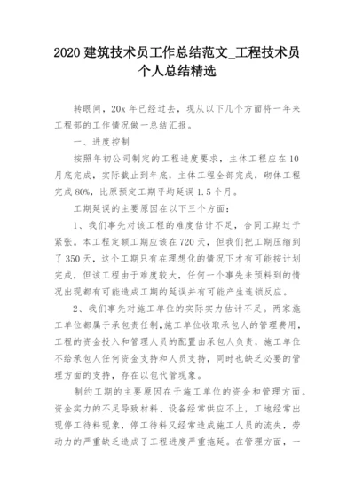 2020建筑技术员工作总结范文_工程技术员个人总结精选_1.docx