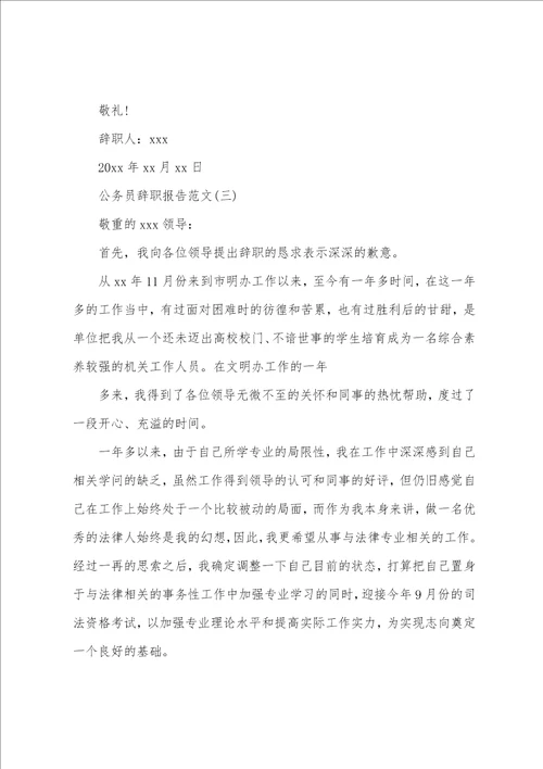 公务员辞职报告精选范文