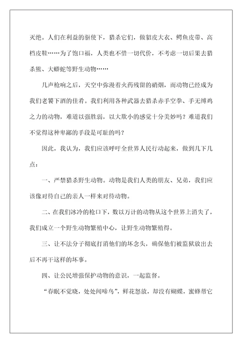 2022关于保护动物的建议书范文七篇