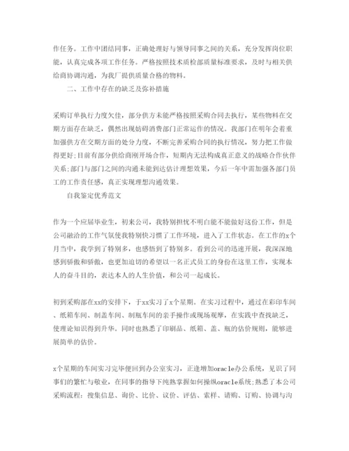 精编采购员转正自我鉴定参考范文借鉴.docx