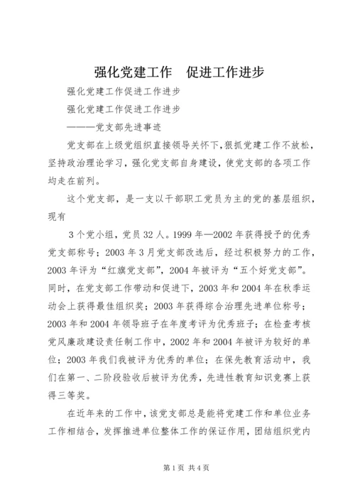强化党建工作　促进工作进步 (2).docx