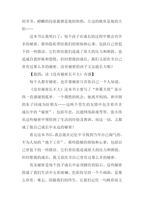 没有秘密长不大读后感300字.docx