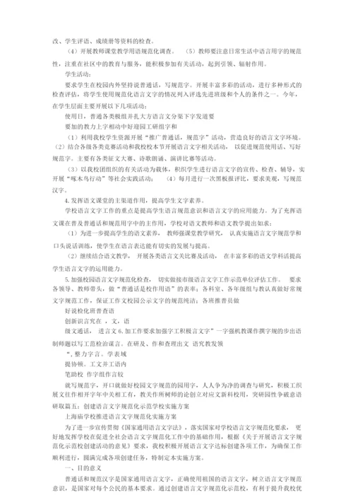 语言文字实施方案.docx