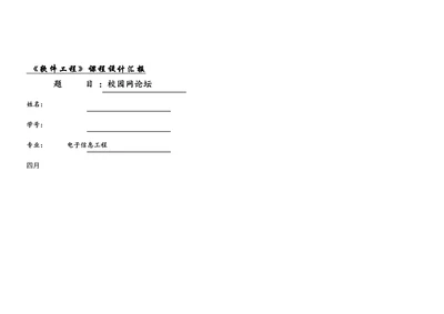 校园网论坛信息系统