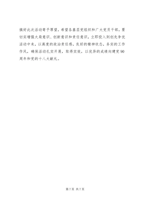 副区长创先争优动员会议发言.docx