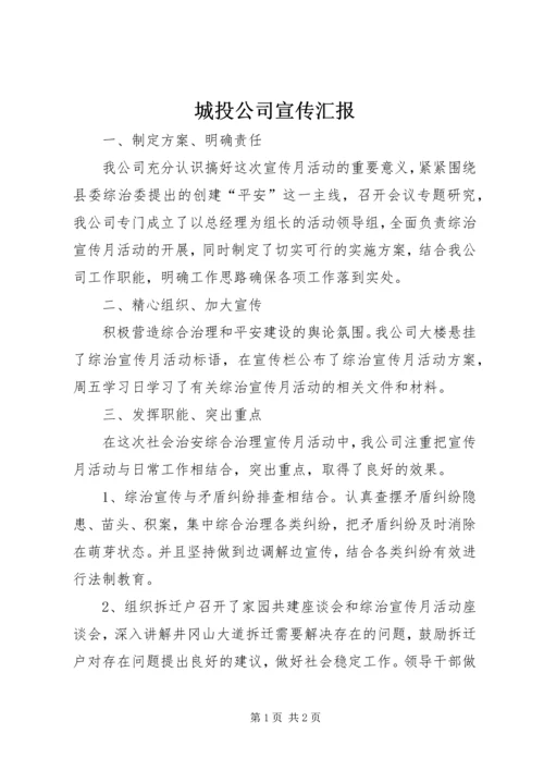 城投公司宣传汇报.docx