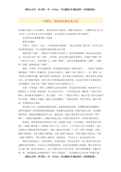 牛根生：用培训克隆企业文化.docx